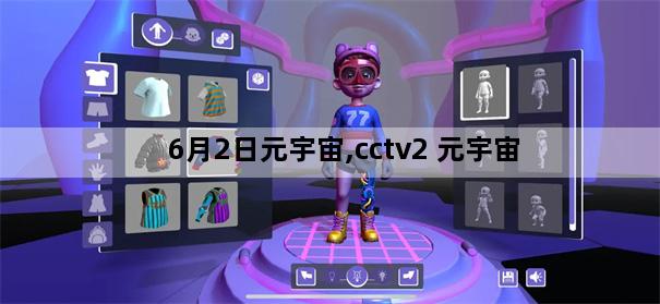 6月2日元宇宙,cctv2 元宇宙